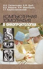 Компьютерная томография в онкопроктологии