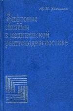 Цифровые системы в медицинской рентгенодиагностике