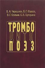 Тромбоцитопоэз