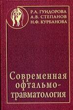 Современная офтальмотравматология