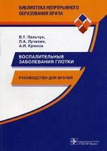 Воспалительные заболевания глотки