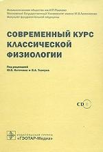 Современный курс классической физиологии (+ DVD-ROM)