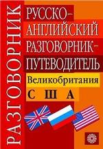 Русско-английский разговорник. Великобритания. США