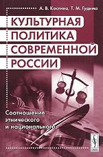 Культурная политика современной России. Соотношение этнического и национального