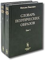 Словарь поэтических образов