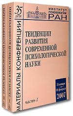 Тенденции развития современной психологической науки (комплект из 2 книг)
