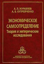 Экономическое самоопределение. Теория и эмпирические исследования