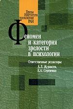 Феномен и категория зрелости в психологии