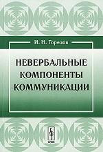 Невербальные компоненты коммуникации