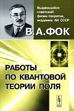 Работы по квантовой теории поля