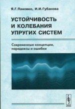 Устойчивость и колебания упругих систем. Современные концепции, парадоксы и ошибки