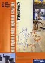 Инновационно-инвестиционная стратегия промышленности