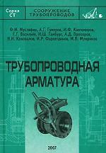 Трубопроводная арматура