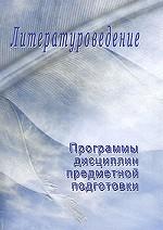 Литературоведение. Программы дисциплин предметной подготовки. Выпуск 1