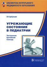 Угрожающие состояния в педиатрии