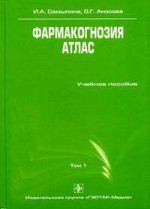 Фармакогнозия. Том 1