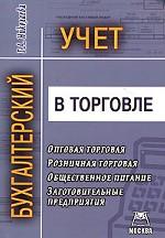 Бухгалтерский учет в торговле