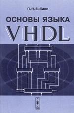 Основы языка VHDL