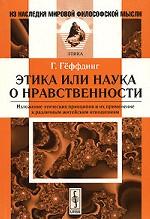 Этика или наука о нравственности