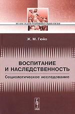 Воспитание и наследственность: социологическое исследование