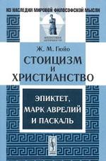 Стоицизм и христианство. Эпиктет, Марк Аврелий и Паскаль