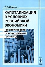 Капитализация в условиях российской экономики. Теоретические и практические аспекты