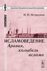 Исламоведение. Аравия, колыбель ислама