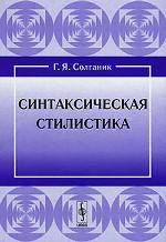 Синтаксическая стилистика