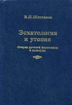 Эсхатология и утопия: Очерки русской философии и культуры. 2-е издание
