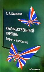 Художественный перевод. Теория и практика