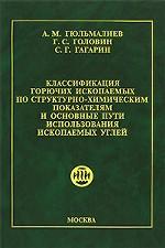 Классификация горючих ископаемых по структурно-химическим показателям и основные пути использования ископаемых углей