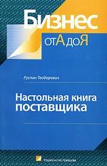 Настольная книга поставщика