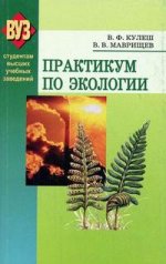 Практикум по экологии