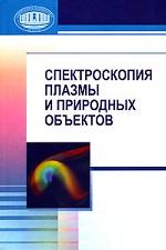 Спектроскопия плазмы и природных объектов