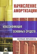 Начисление амортизации. Классификация основных средств. Новые правила