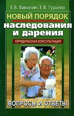 Новый порядок наследования и дарения
