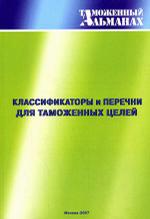 Классификаторы и перечни для таможенных целей