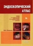 Эндоскопический атлас