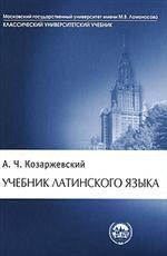 Учебник латинского языка