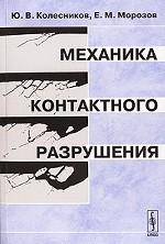 Механика контактного разрушения