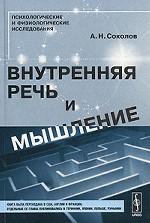 Внутренняя речь и мышление