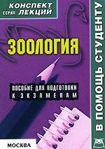Зоология. Конспект лекций