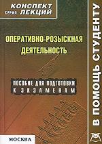 Оперативно-розыскная деятельность. Конспект лекций