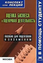 Оценка бизнеса и оценочная деятельность. Конспект лекций