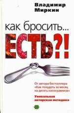 Как бросить… есть?! Уникальная авторская методика