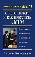 С чего начать и как преуспеть в MLM. Практические рекомендации по успешному построению бизнеса