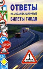 Ответы на экзаменационные билеты ГИБДД. Категоии  "А", "В", "С", "D" в соответствии с новой редакцией от 01.01.06