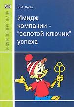 Имидж компании - "золотой ключик" успеха