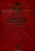 Практикум по болезням птиц