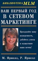 Ваш первый год в сетевом маркетинге